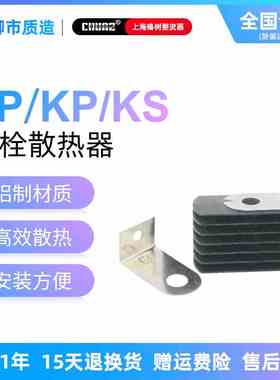 上海椿整CHUNZ整流器螺栓散热器KP ZP KS 螺旋散热器铜片散热椿树