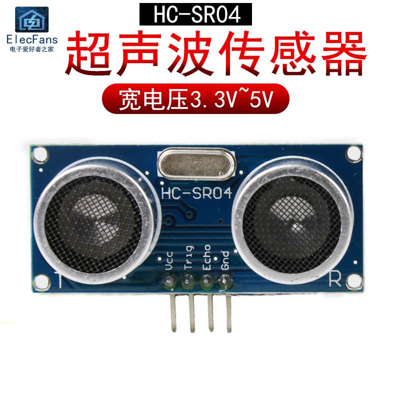 宽电压HC-SR04超声波模块3.3V-5V 测距离传感器板 带UART IIC接口