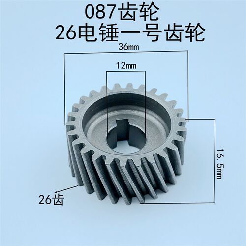 配26电锤转子5齿 6齿(087)齿轮 一号轮 装机品质 电锤齿轮