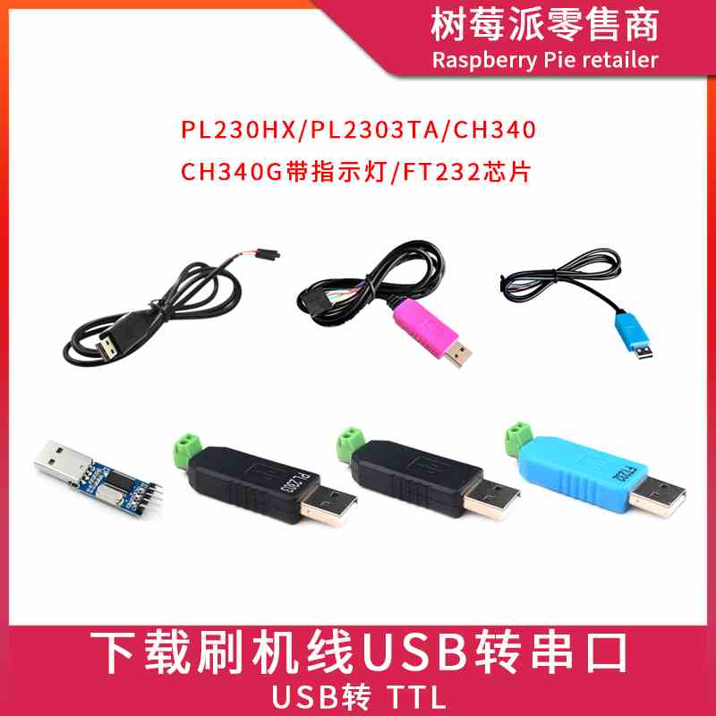 PL2303HX/TA模块 USB转TTL CH340G转串口 FT232下载刷机线转换器