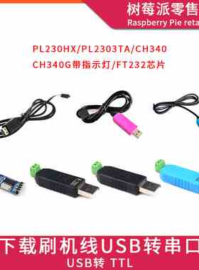 PL2303HX/TA模块 USB转TTL CH340G转串口 FT232下载刷机线转换器