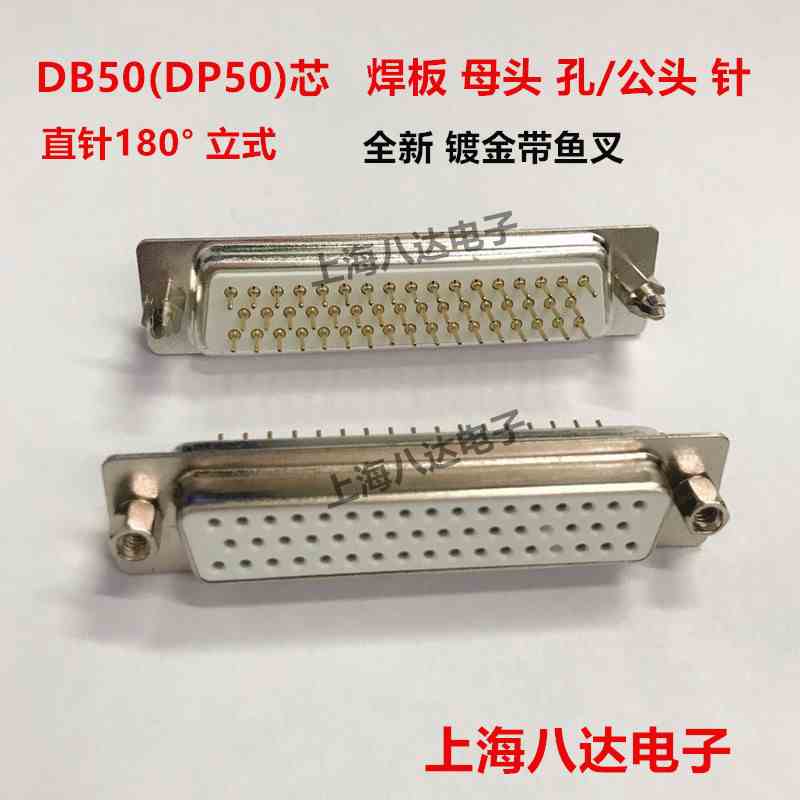 接插件DB DP44/50芯 公头针/母头孔焊板 带鱼叉固定 直针镀全金
