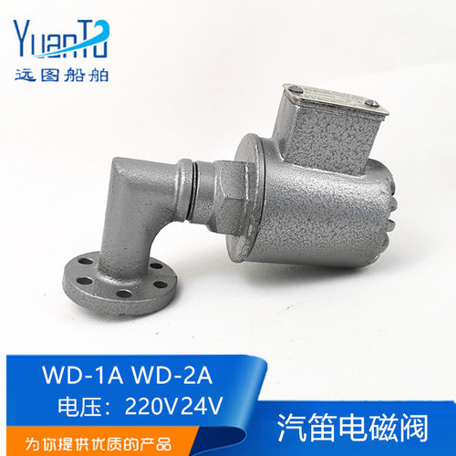 西航华杰船用雾笛汽笛气笛配件WD-1A/2A/3电磁阀加热管活塞法兰
