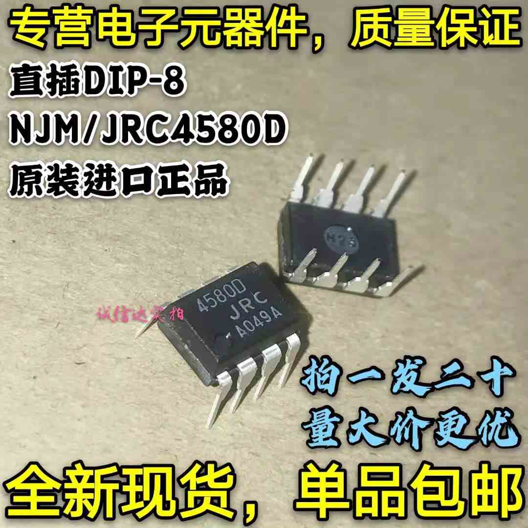 全新原装5只 NJM4580D JRC4580D 4580D 直插DIP-8 双路运算放大器