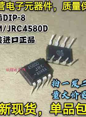 全新原装5只 NJM4580D JRC4580D 4580D 直插DIP-8 双路运算放大器