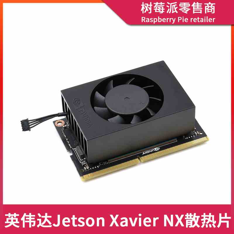 英伟达NVIDIA Jetson Xavier NX散热器 PWM可调速散热风扇散热片