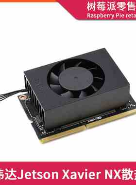 英伟达NVIDIA Jetson Xavier NX散热器 PWM可调速散热风扇散热片