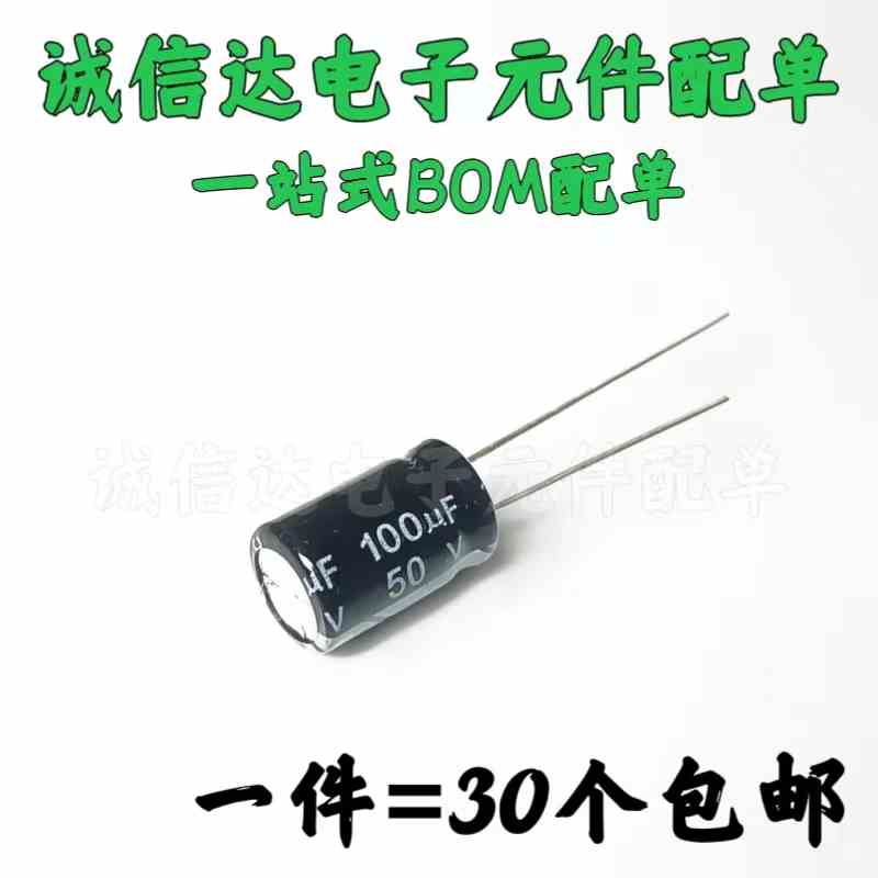 直插铝电解电容50v100uf 体积8*12mm  50伏100微法 100UF（30只）