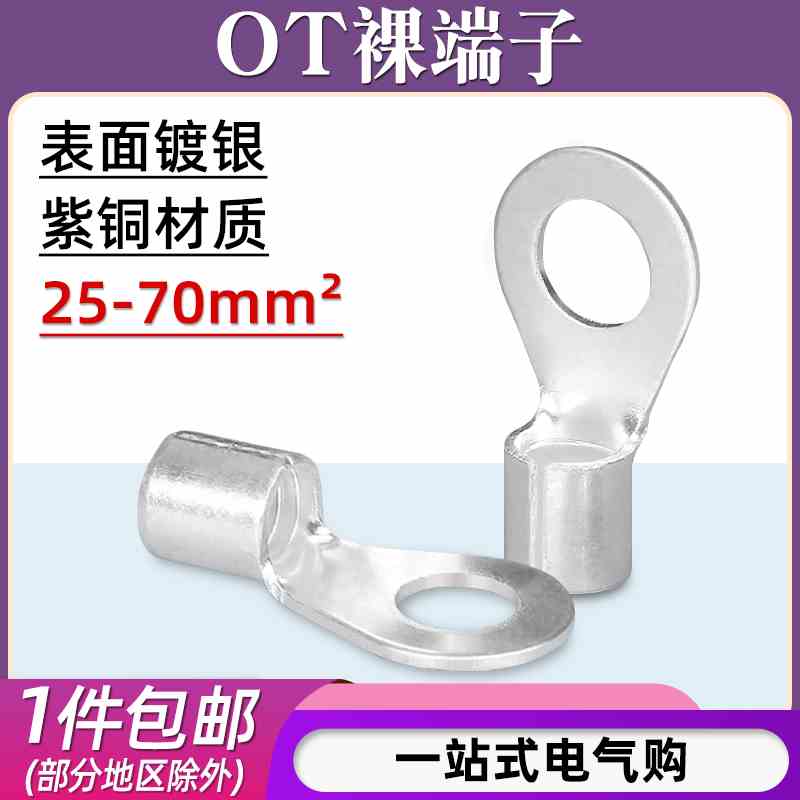 OT25/35/50/70-6/8/10/12/14冷压接线端子铜鼻子线耳圆型裸端子