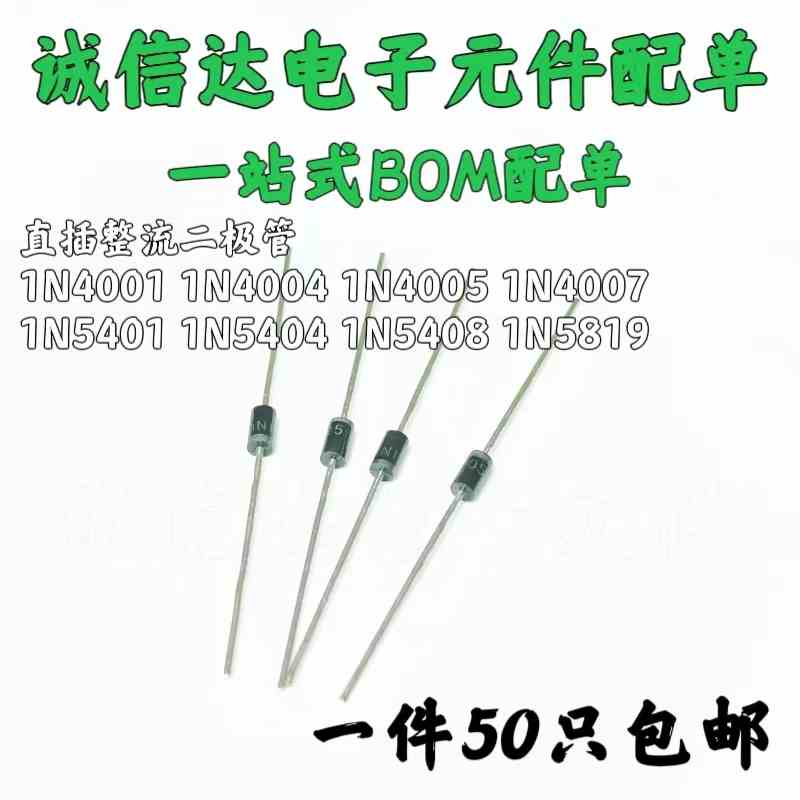 1N4007/4004/4005/4007 1N5819/5404/5408直插整流二极管 50个