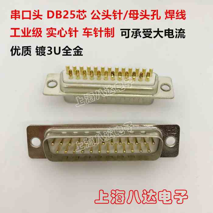 工业级车针D-SUB焊线插头 DB25 母头/公头 白胶镀全金  实心针