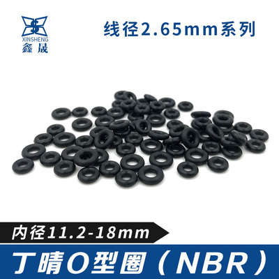 丁晴胶O型密封圈内线径11.2/11.8/12.5/13.2/14/15/16/17/18*2.65