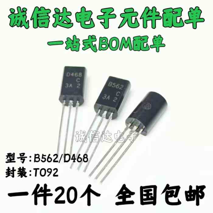 2SB562C 2SD468C B562C D468C 三极管 袋装 TO-92L 小功率三极管
