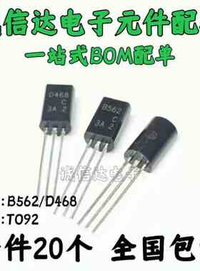 2SB562C 2SD468C B562C D468C 三极管 袋装 TO-92L 小功率三极管