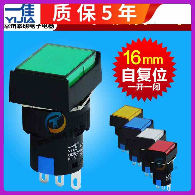 一佳YJ139点动电源按钮开关自复位LA16-J-11BN红绿黄蓝白16mm孔6A