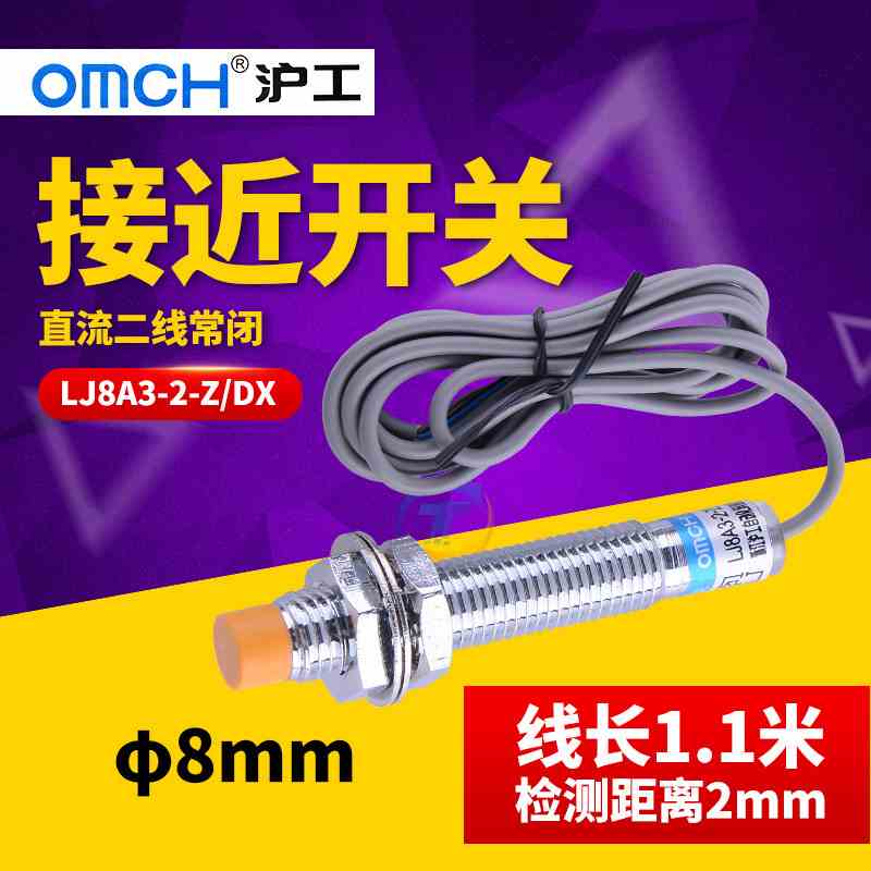 OMCH沪工LJ8A3-2-Z/DX接近开关感应M8mm直流二线常闭检测距离2mm
