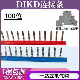 DIKD1.5接线端子连接条UK三层端子100位边插片短接条插拔式汇流排