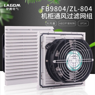 FB9804通风过滤网组 ZL804机柜 电气柜散热风扇 百叶窗FB9804.230