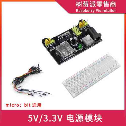 Micro：bit面包板适用电源模块 DC5V/3.3V输出 MB-102面包板跳线