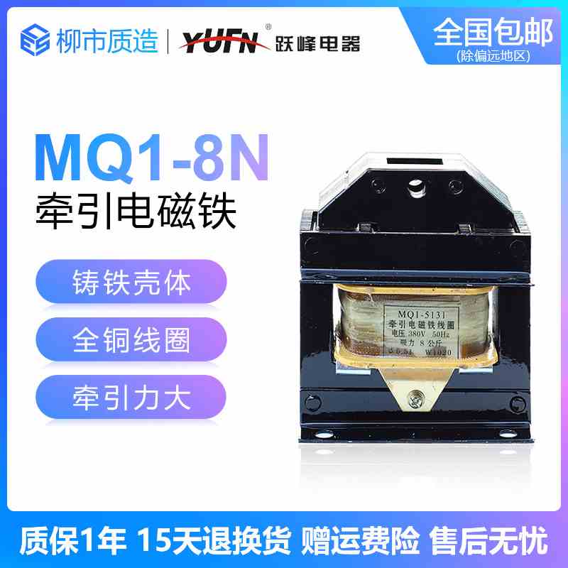 跃峰YUFN牵引电磁铁MQ1-8N 15N 25N全铜线圈5131 5141 380V 220V