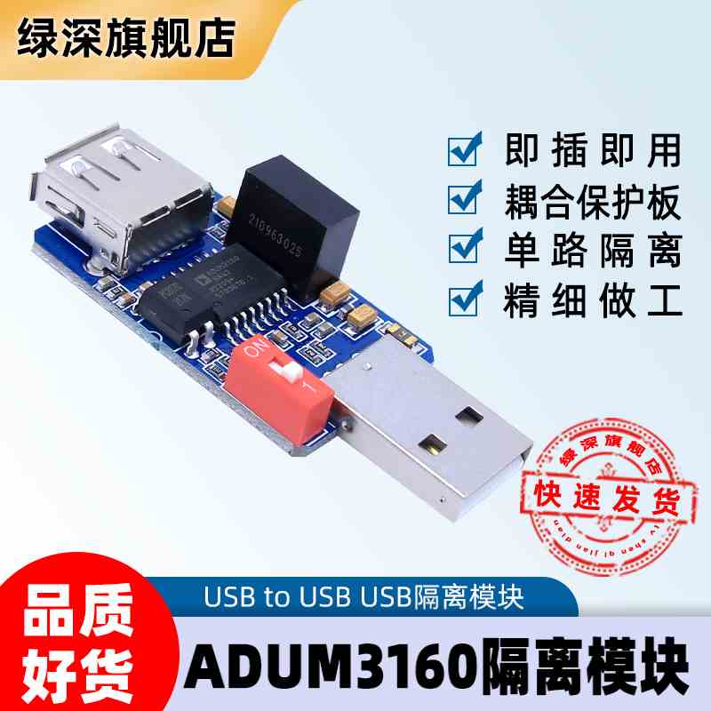 ADUM3160 1500V单路USB隔离器模块 USB to USB 耦合保护板 USB2.0