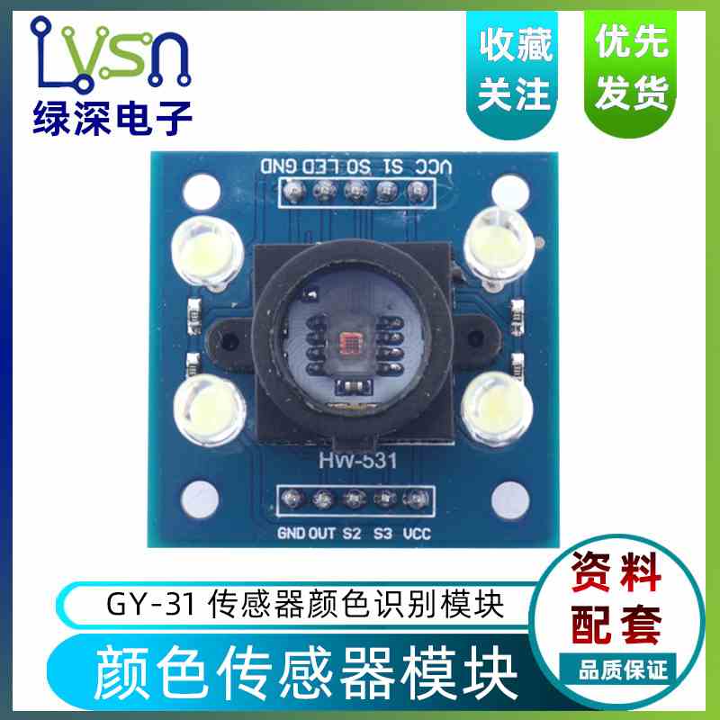 绿深  GY-31 TCS3200 颜色传感器 颜色识别颜色感应模块