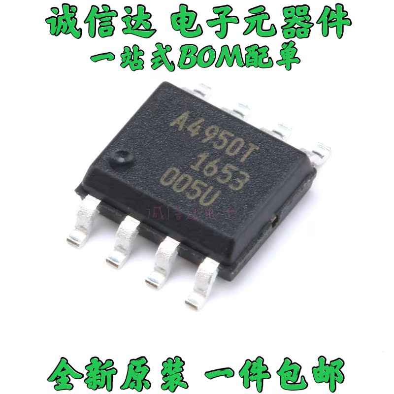 全新原装 A4950ELJTR-T A4950 A4950T 贴片SOP-8 可直拍