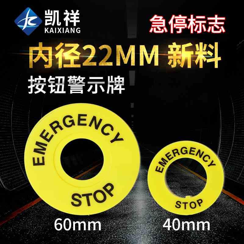 大急停按钮开关22mm按钮标牌框急停警示圈标志STOP 40/60mm
