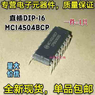 全新现货 直插DIP-16 MC14504BCP MC14504 模拟开关芯片IC