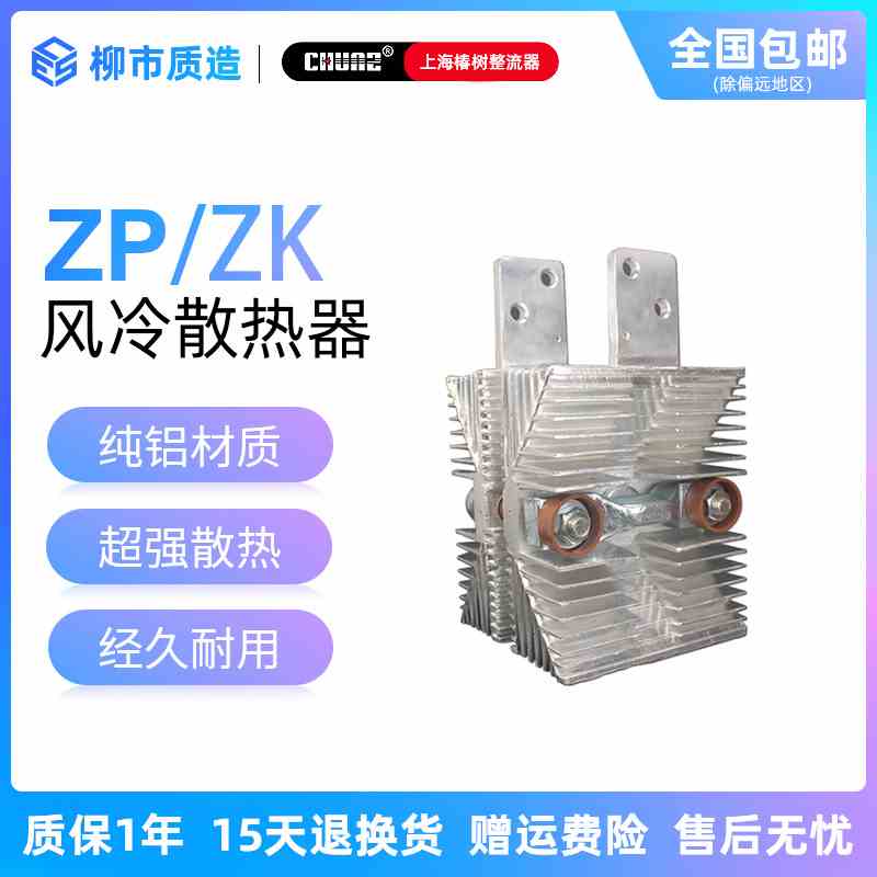 上海椿整CHUNZ平板整流器风冷散热器SF12 14 15 16 17 18可控硅