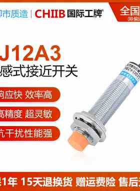 国际工牌CHIIB电感式接近开关LJ12A3-4/2-J/Z/BX/AY/EX/DZ/CX屏蔽