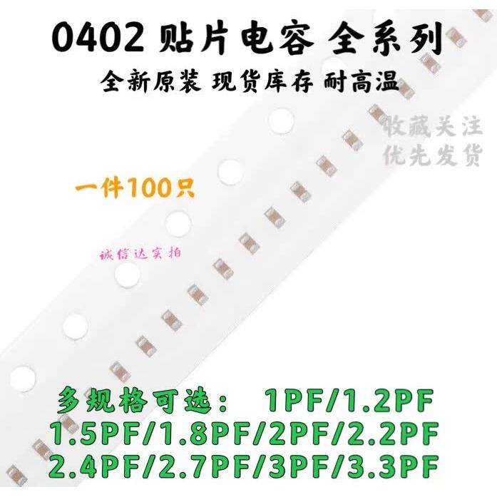 0402贴片电容 1/1.2/1.5/1.8/2/2.2/2.4/2.7/3/3.3PF 5% 50V NPO