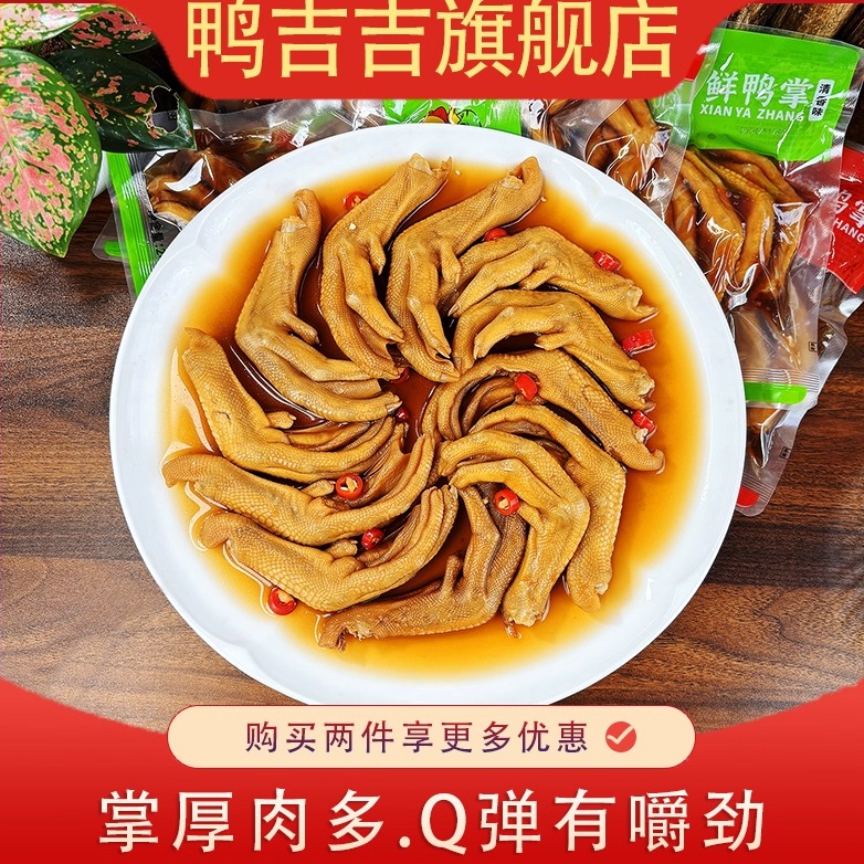 鸭吉吉龙岩泡鸭爪香辣鲜香鸭掌醋泡带汤新鲜鸭肉网红追剧零食