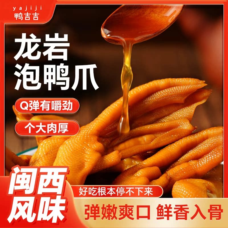 鸭吉吉龙岩泡鸭爪香辣鲜香鸭掌醋泡带汤新鲜鸭肉网红追剧零食