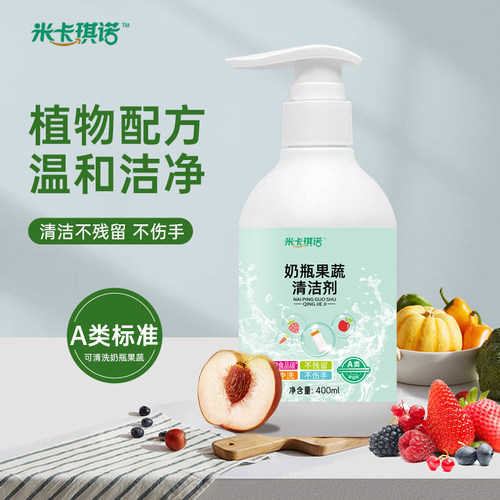 米卡琪诺奶瓶果蔬清洗剂洗衣液A类清洗液400ml/瓶