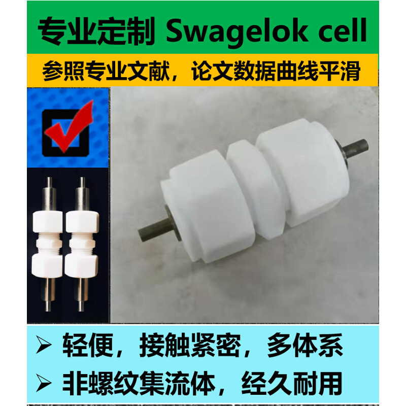 。Swagelok cell超级电容器测试模具，铝镁离子电池模具