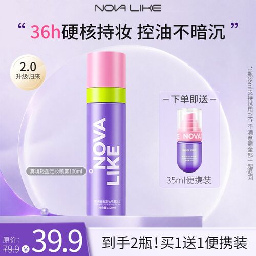 NOVA LIKE雾境轻盈定妆喷雾2.0（升级）100ml+35ml持久不脱妆