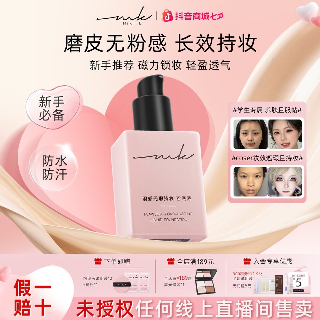 mkk粉底液miklik持妆粉底液遮瑕服帖养肤学生底妆图片