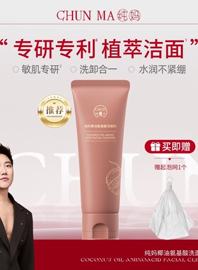 纯妈椰油氨基酸洗面奶清洁保湿男士女士专用洁面乳阿纯