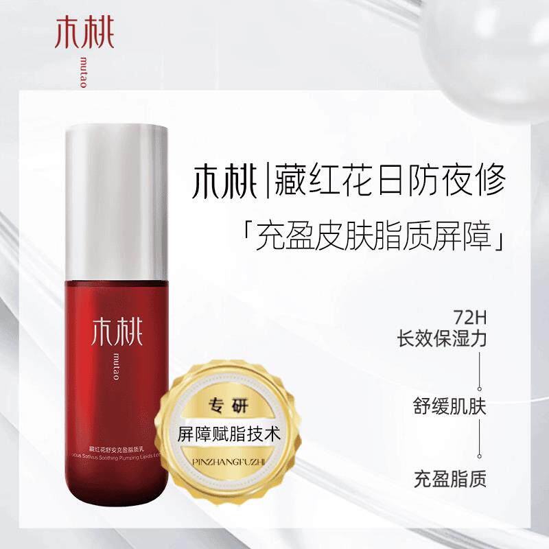 木桃【藏脂乳】藏红花丨舒安充盈脂质乳30ml/瓶屏障赋脂强韧屏障
