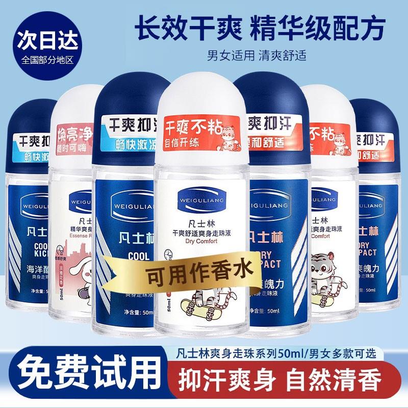 【清新抑汗】凡士林止汗露走珠液干爽清新香体持久清爽淡香男女通