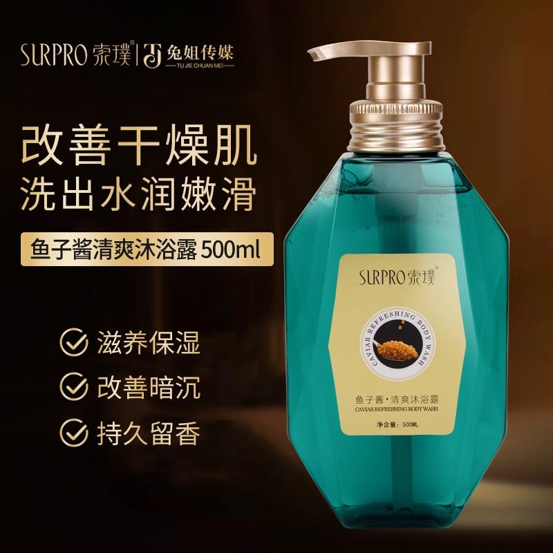 索璞鱼子酱持久香氛沐浴露500ml