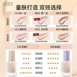 UODO/优沃朵粉底液正品持久不脱妆干油皮优沃朵粉遮瑕液轻透