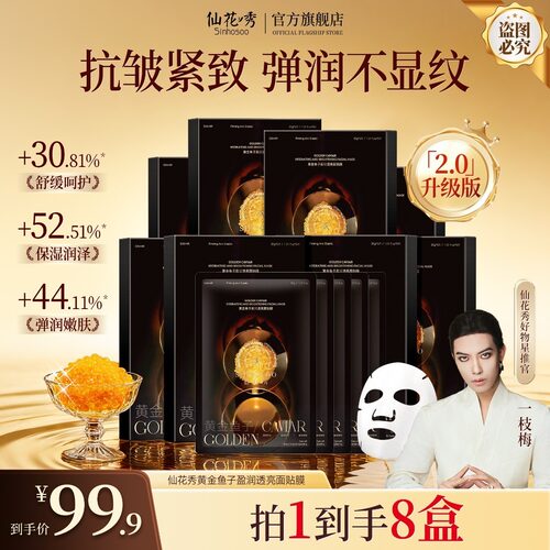 Sinhosoo仙花秀黄金鱼子盈润透亮面贴膜升级版2.0熬夜焕亮保湿