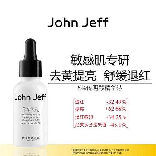 JohnJeff传明酸精华液面部精华去黄提亮舒缓修护退红肌肤姐夫