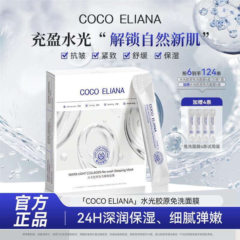 COCOELIANA水光胶原免洗睡眠面膜紧致抗皱提亮肤色M1