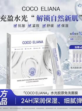 COCOELIANA水光胶原免洗睡眠面膜紧致抗皱提亮肤色M1