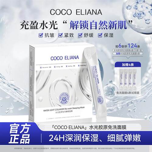 COCOELIANA水光胶原免洗睡眠面膜紧致抗皱提亮肤色M1