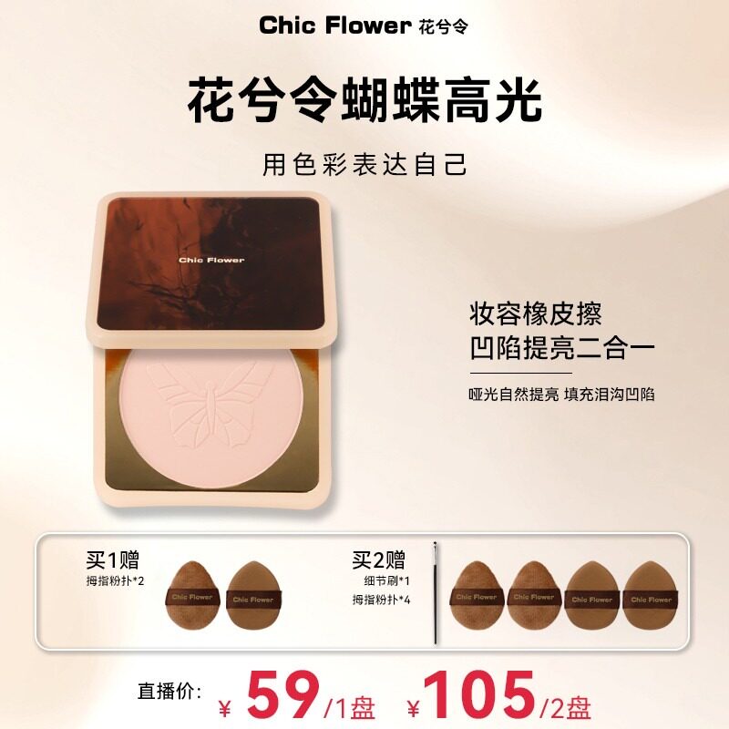 Chic Flower花兮令蝴蝶桃花源高光粉饼橡皮擦腮白哑光膨胀提亮女图片