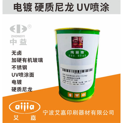 中益绚丽雅HAC金属不锈钢烤漆喷漆面五金硬尼龙丝印移印无卤油墨